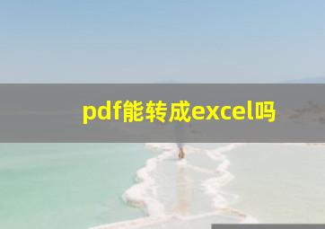 pdf能转成excel吗