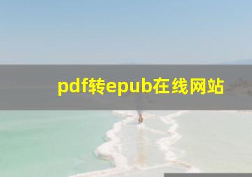 pdf转epub在线网站