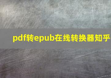 pdf转epub在线转换器知乎