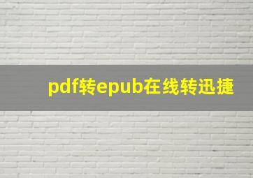 pdf转epub在线转迅捷