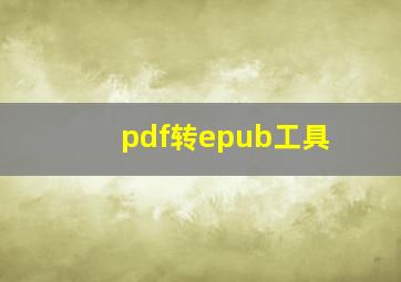 pdf转epub工具