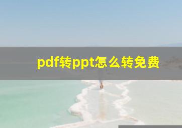 pdf转ppt怎么转免费