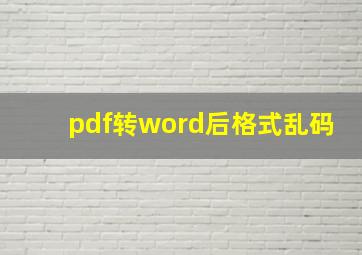 pdf转word后格式乱码