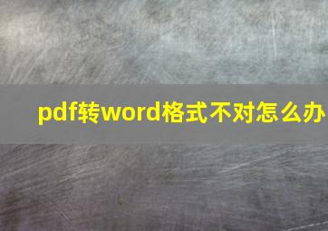 pdf转word格式不对怎么办