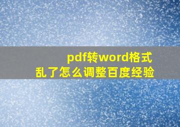 pdf转word格式乱了怎么调整百度经验