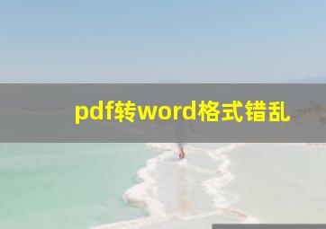 pdf转word格式错乱