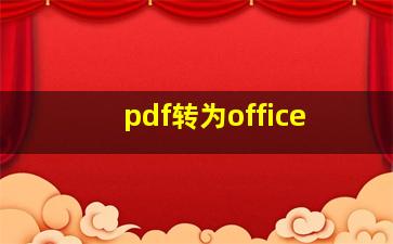 pdf转为office