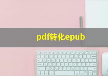 pdf转化epub