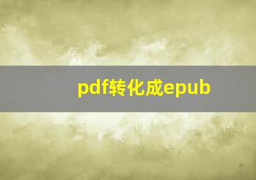 pdf转化成epub