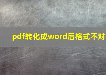 pdf转化成word后格式不对