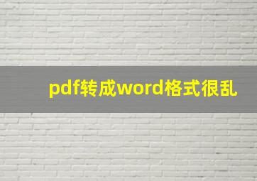 pdf转成word格式很乱