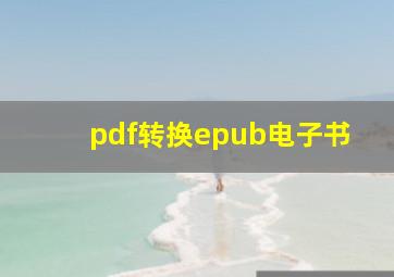 pdf转换epub电子书