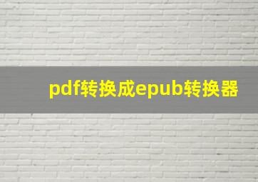 pdf转换成epub转换器