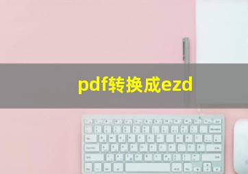 pdf转换成ezd