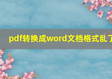 pdf转换成word文档格式乱了