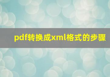 pdf转换成xml格式的步骤