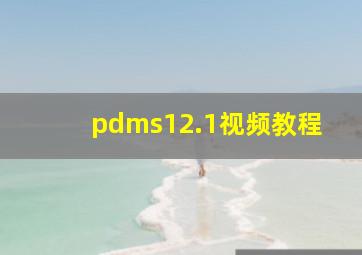 pdms12.1视频教程