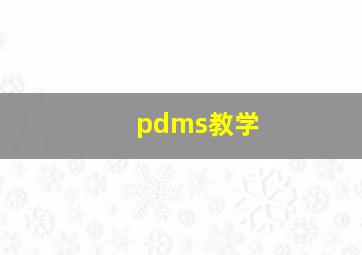 pdms教学