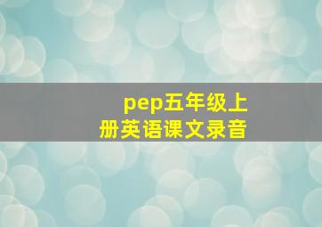 pep五年级上册英语课文录音