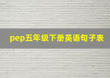 pep五年级下册英语句子表