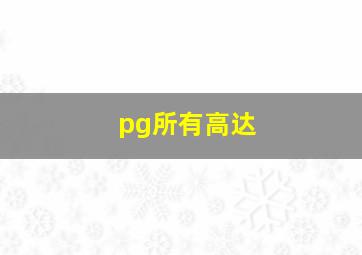 pg所有高达