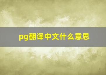 pg翻译中文什么意思