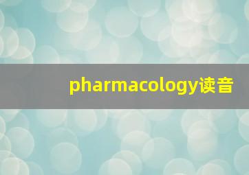 pharmacology读音