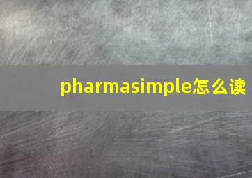 pharmasimple怎么读