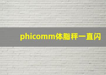 phicomm体脂秤一直闪