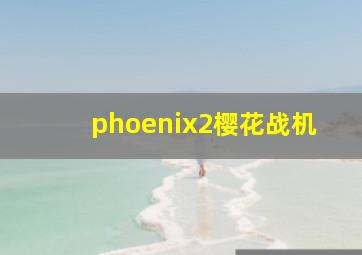 phoenix2樱花战机