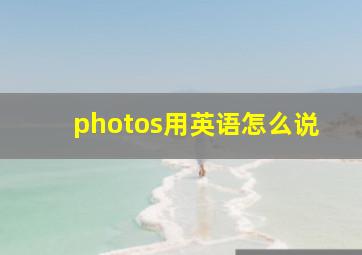 photos用英语怎么说