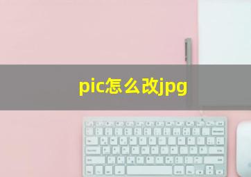 pic怎么改jpg