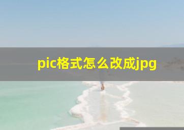 pic格式怎么改成jpg