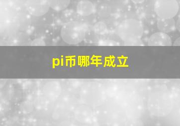 pi币哪年成立