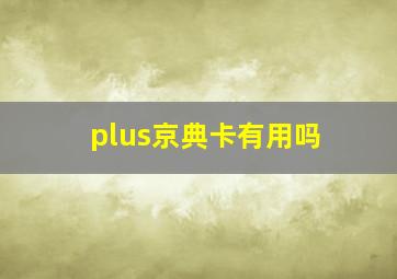 plus京典卡有用吗