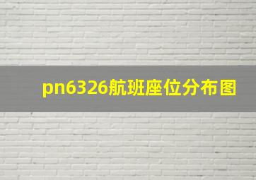 pn6326航班座位分布图