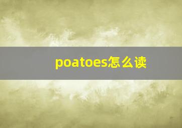 poatoes怎么读