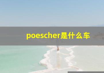 poescher是什么车