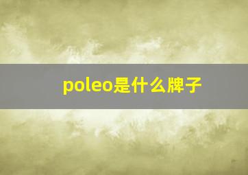 poleo是什么牌子