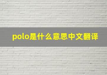 polo是什么意思中文翻译