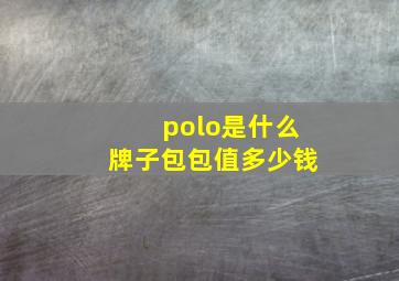 polo是什么牌子包包值多少钱