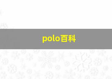 polo百科