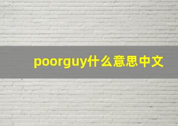 poorguy什么意思中文