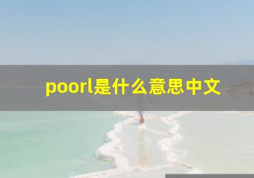 poorl是什么意思中文