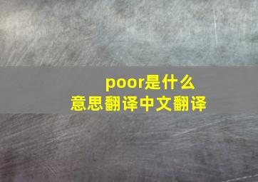 poor是什么意思翻译中文翻译