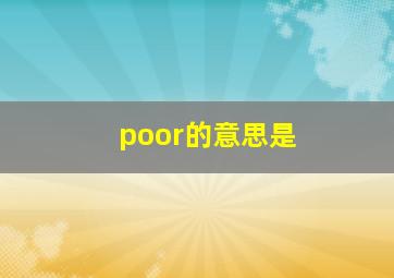 poor的意思是