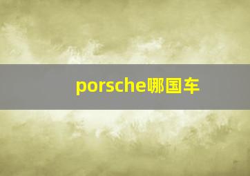 porsche哪国车