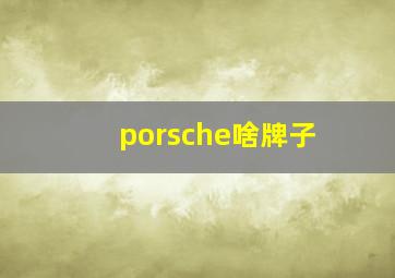 porsche啥牌子