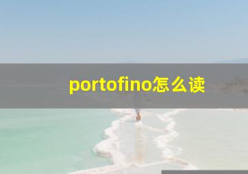 portofino怎么读