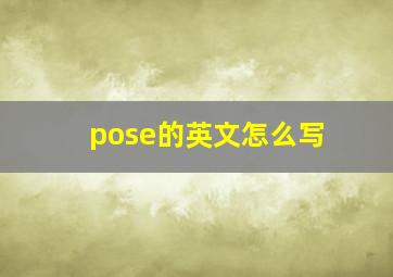 pose的英文怎么写